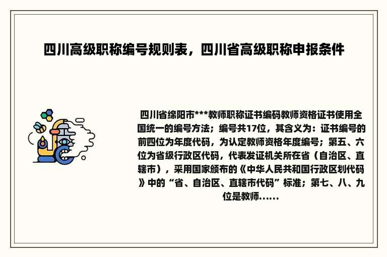 四川高级职称编号规则表，四川省高级职称申报条件