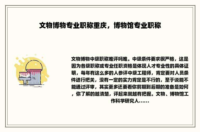 文物博物专业职称重庆，博物馆专业职称