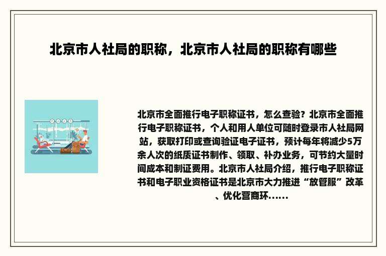 北京市人社局的职称，北京市人社局的职称有哪些