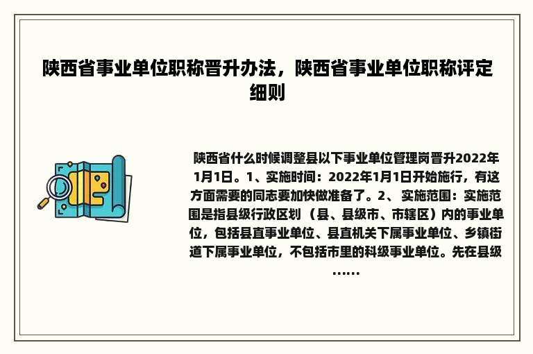 陕西省事业单位职称晋升办法，陕西省事业单位职称评定细则