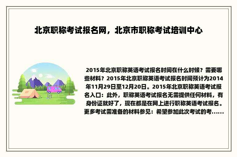 北京职称考试报名网，北京市职称考试培训中心