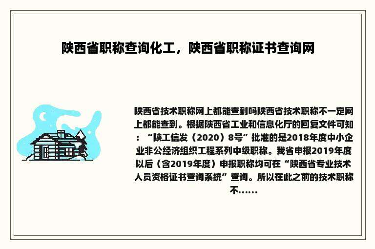 陕西省职称查询化工，陕西省职称证书查询网