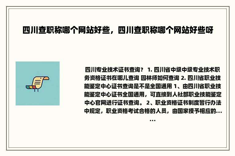 四川查职称哪个网站好些，四川查职称哪个网站好些呀
