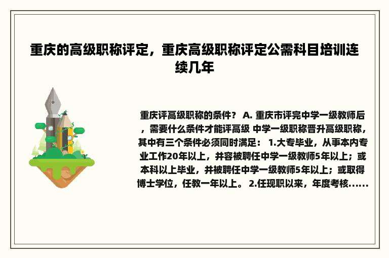 重庆的高级职称评定，重庆高级职称评定公需科目培训连续几年