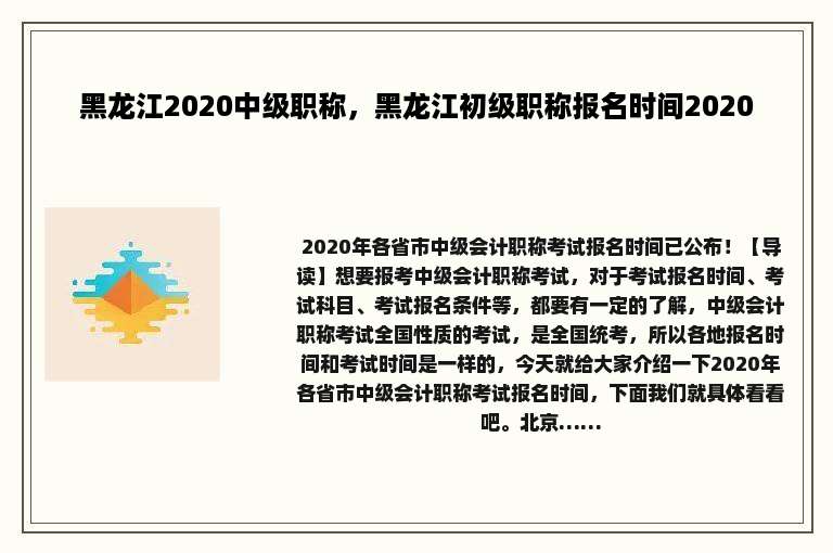 黑龙江2020中级职称，黑龙江初级职称报名时间2020