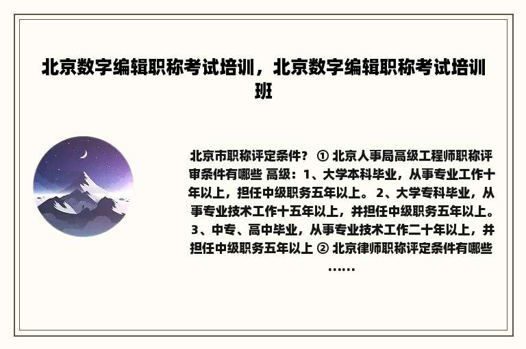 北京数字编辑职称考试培训，北京数字编辑职称考试培训班
