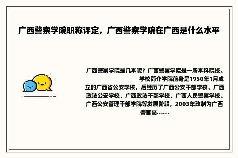 广西警察学院职称评定，广西警察学院在广西是什么水平