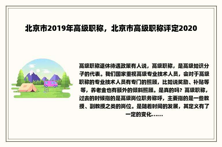 北京市2019年高级职称，北京市高级职称评定2020