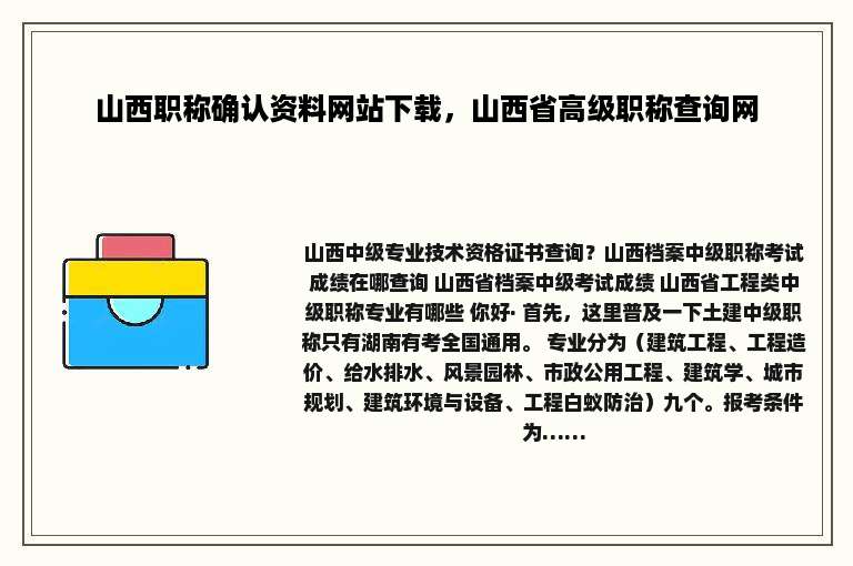 山西职称确认资料网站下载，山西省高级职称查询网