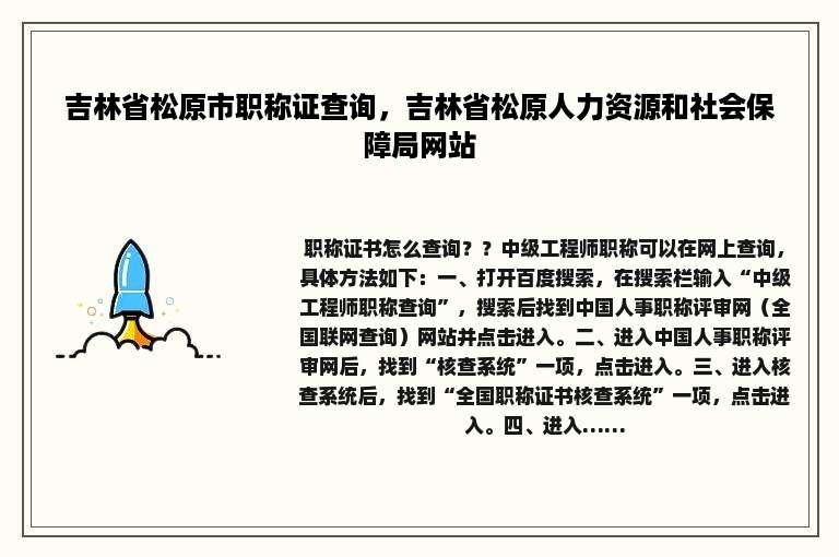 吉林省松原市职称证查询，吉林省松原人力资源和社会保障局网站
