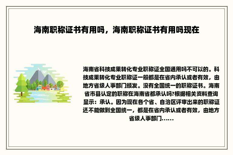 海南职称证书有用吗，海南职称证书有用吗现在