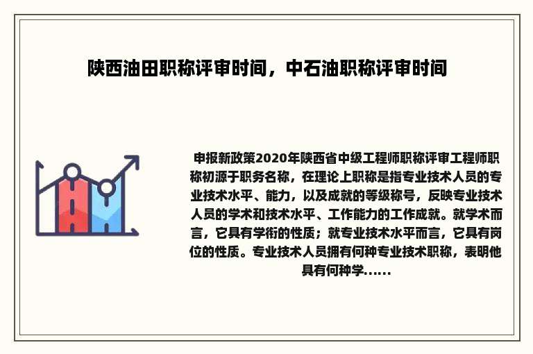 陕西油田职称评审时间，中石油职称评审时间