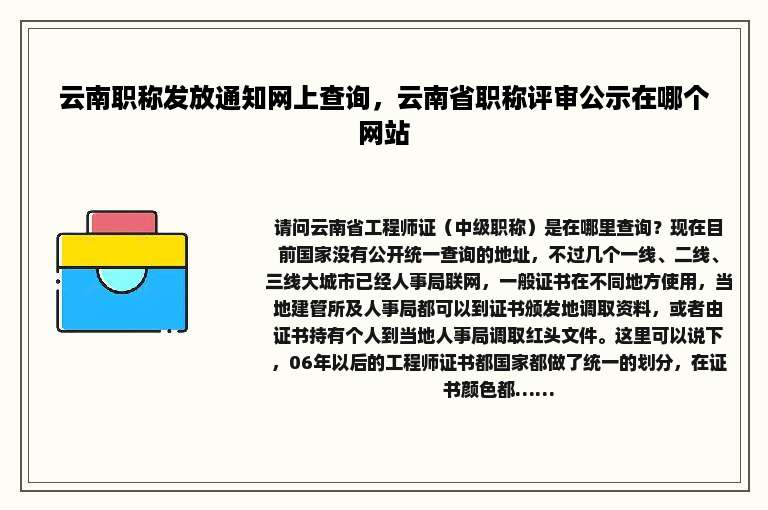 云南职称发放通知网上查询，云南省职称评审公示在哪个网站