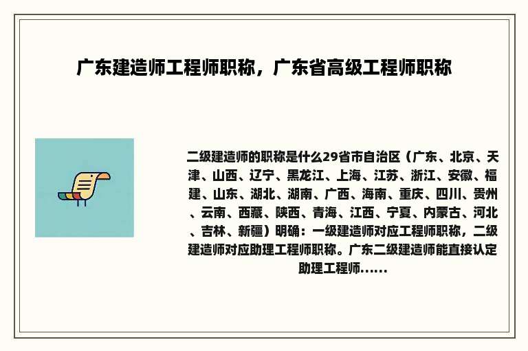 广东建造师工程师职称，广东省高级工程师职称
