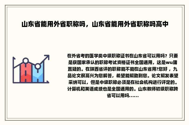 山东省能用外省职称吗，山东省能用外省职称吗高中