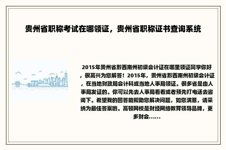 贵州省职称考试在哪领证，贵州省职称证书查询系统