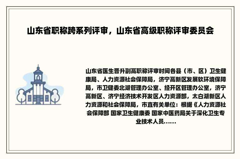 山东省职称跨系列评审，山东省高级职称评审委员会