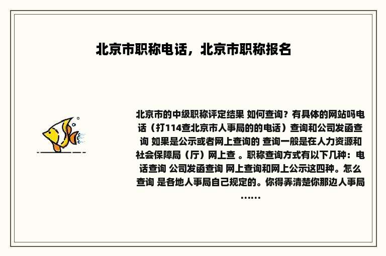 北京市职称电话，北京市职称报名