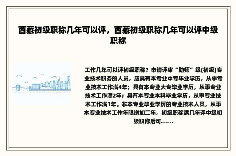 西藏初级职称几年可以评，西藏初级职称几年可以评中级职称