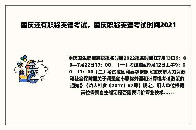 重庆还有职称英语考试，重庆职称英语考试时间2021