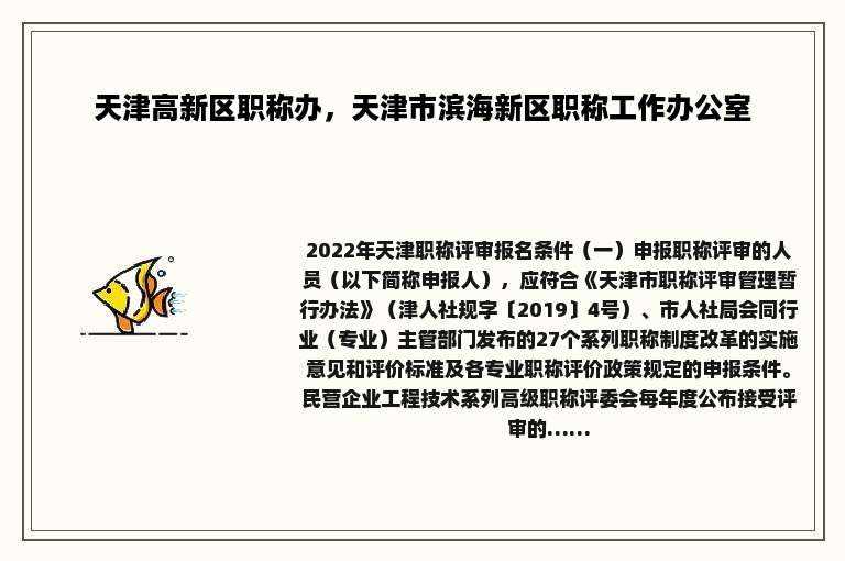 天津高新区职称办，天津市滨海新区职称工作办公室