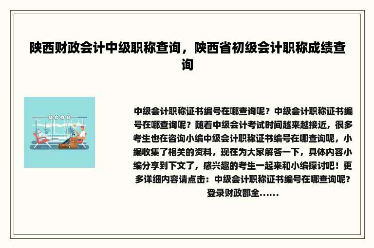 陕西财政会计中级职称查询，陕西省初级会计职称成绩查询