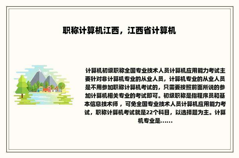 职称计算机江西，江西省计算机