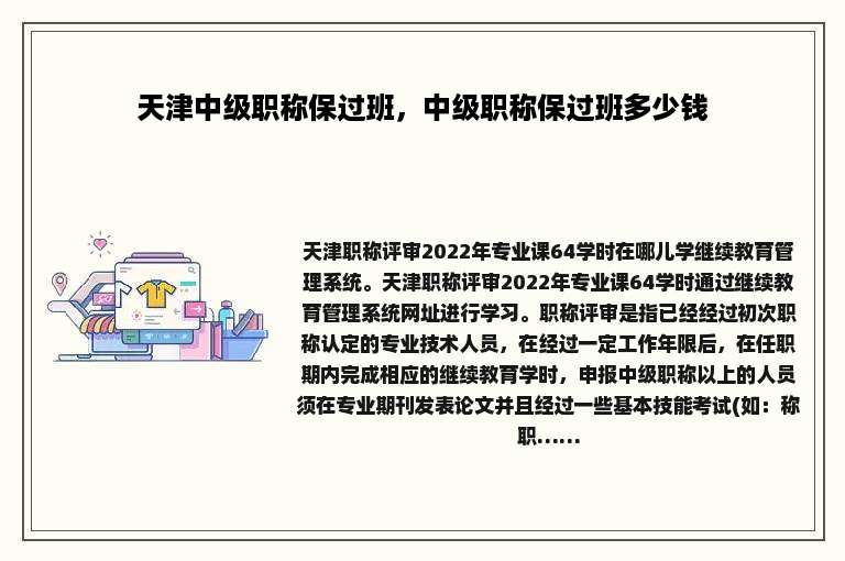 天津中级职称保过班，中级职称保过班多少钱