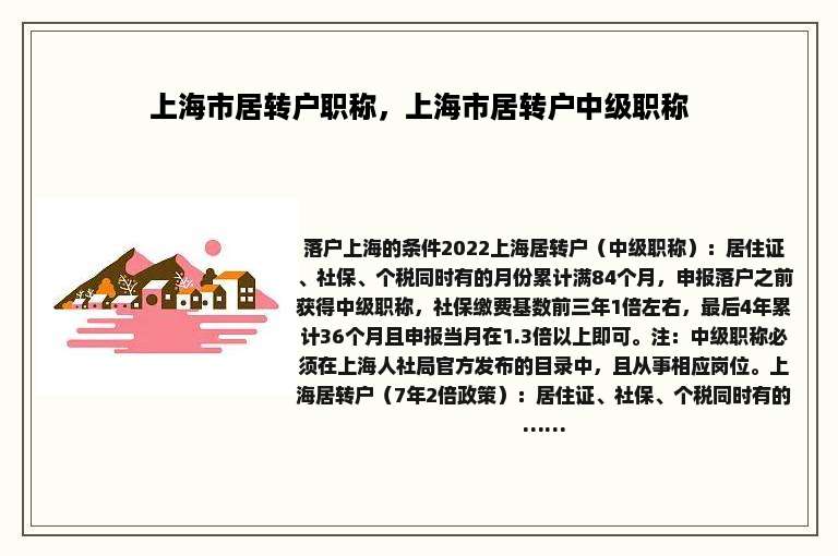 上海市居转户职称，上海市居转户中级职称