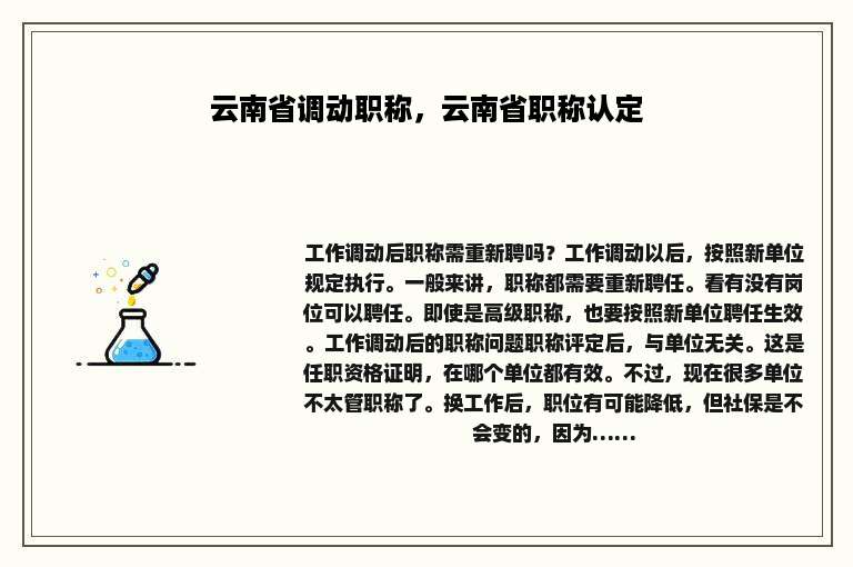 云南省调动职称，云南省职称认定