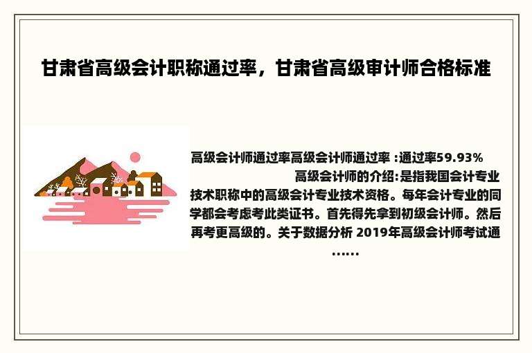 甘肃省高级会计职称通过率，甘肃省高级审计师合格标准