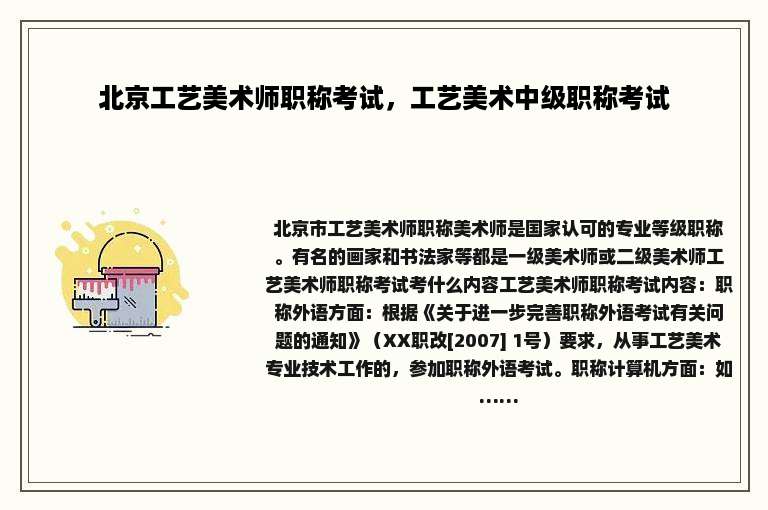 北京工艺美术师职称考试，工艺美术中级职称考试