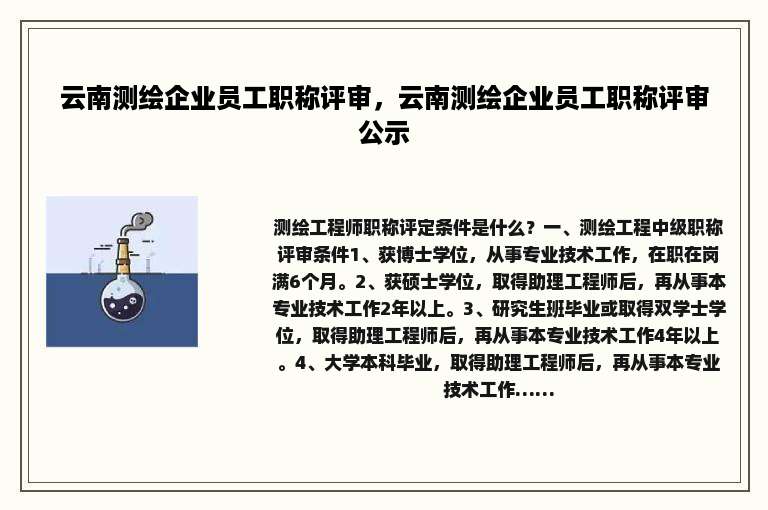 云南测绘企业员工职称评审，云南测绘企业员工职称评审公示
