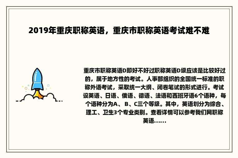 2019年重庆职称英语，重庆市职称英语考试难不难