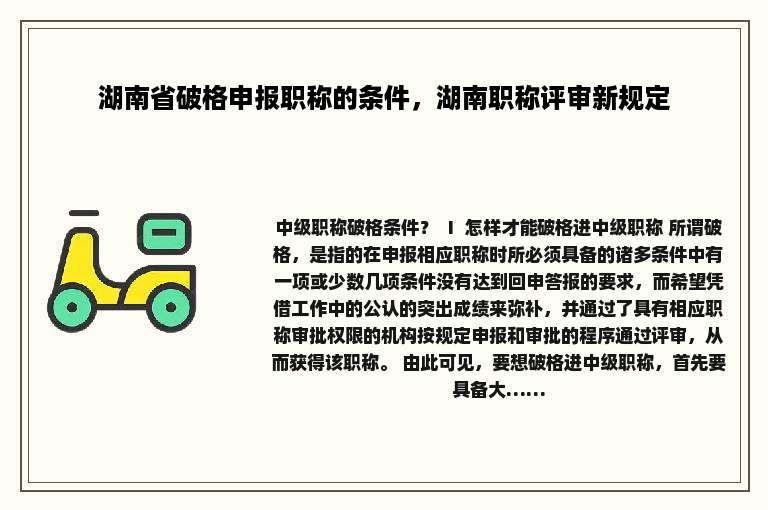 湖南省破格申报职称的条件，湖南职称评审新规定