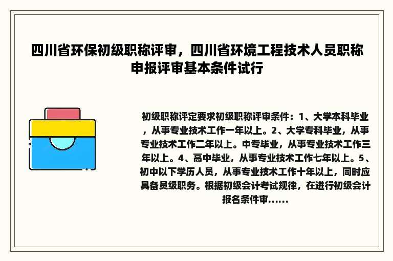 四川省环保初级职称评审，四川省环境工程技术人员职称申报评审基本条件试行