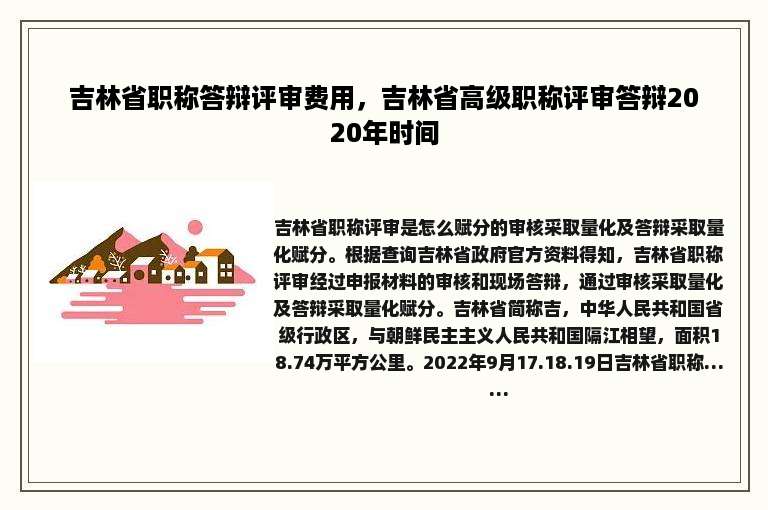 吉林省职称答辩评审费用，吉林省高级职称评审答辩2020年时间