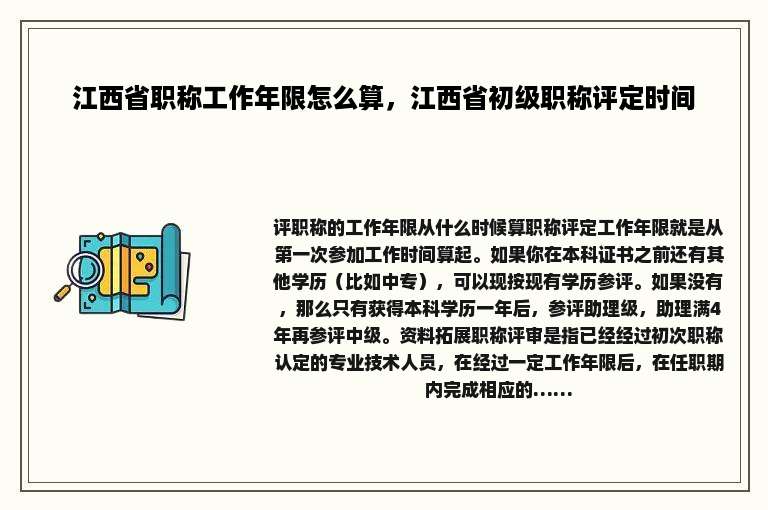 江西省职称工作年限怎么算，江西省初级职称评定时间