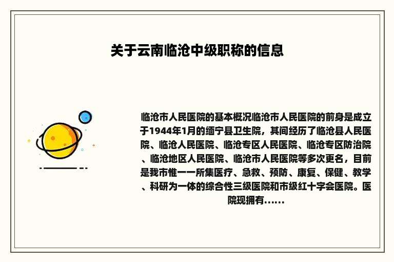 关于云南临沧中级职称的信息