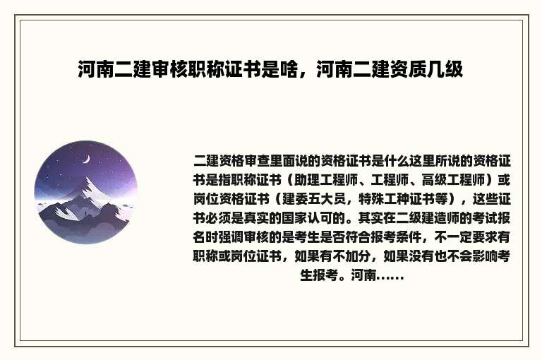 河南二建审核职称证书是啥，河南二建资质几级