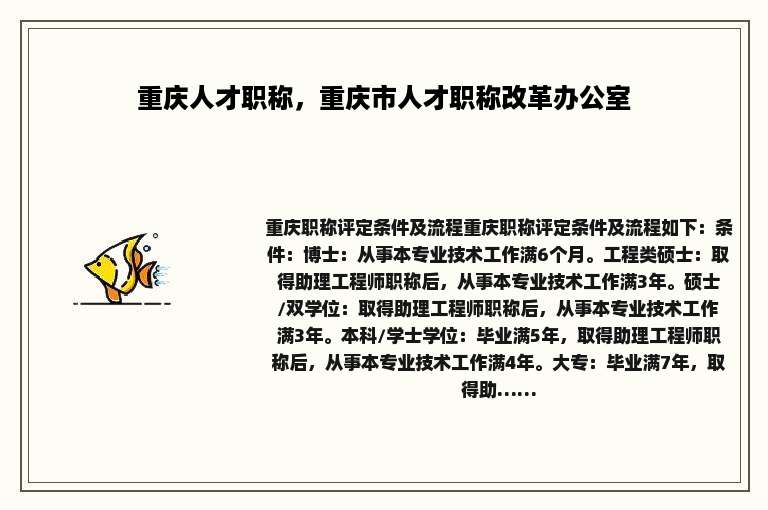 重庆人才职称，重庆市人才职称改革办公室