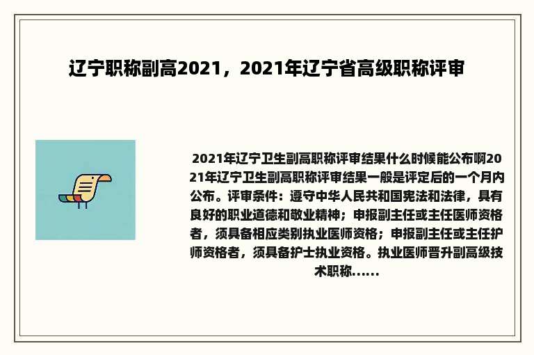 辽宁职称副高2021，2021年辽宁省高级职称评审