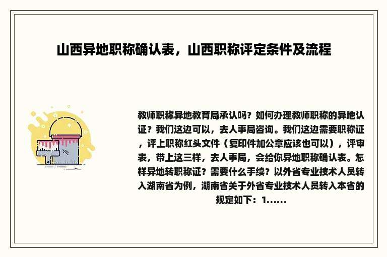 山西异地职称确认表，山西职称评定条件及流程