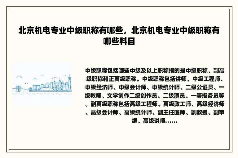 北京机电专业中级职称有哪些，北京机电专业中级职称有哪些科目