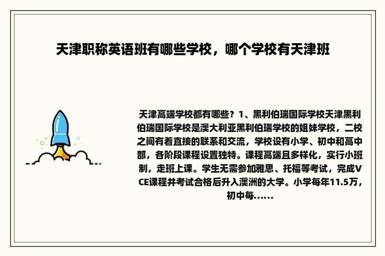 天津职称英语班有哪些学校，哪个学校有天津班