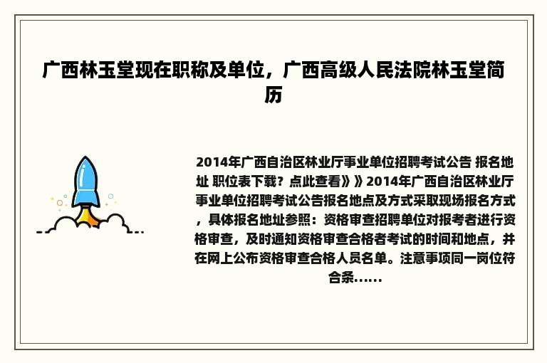 广西林玉堂现在职称及单位，广西高级人民法院林玉堂简历