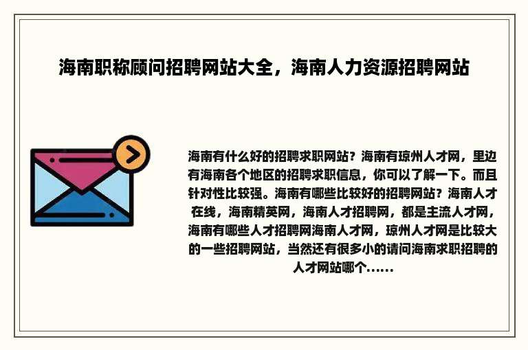海南职称顾问招聘网站大全，海南人力资源招聘网站