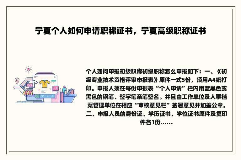 宁夏个人如何申请职称证书，宁夏高级职称证书