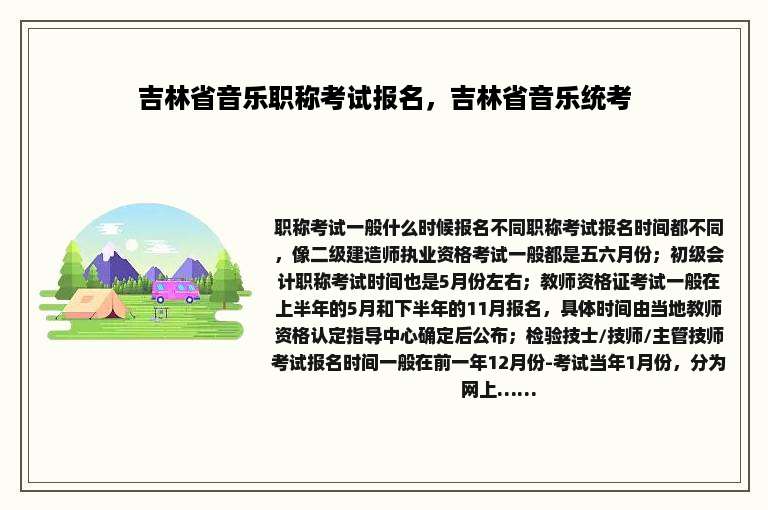 吉林省音乐职称考试报名，吉林省音乐统考