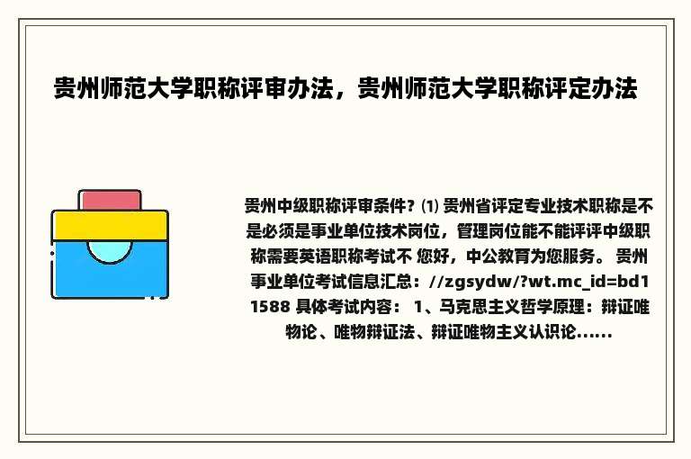 贵州师范大学职称评审办法，贵州师范大学职称评定办法